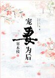 宠妻为后（重生）