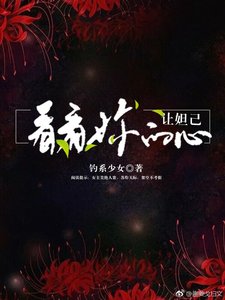 《让妲己看看你的心》
