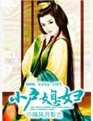 小戶媳婦