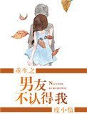 《重生之男友不認得我》
