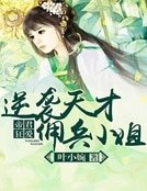 《帝君狂愛:逆襲天才傭兵小姐》