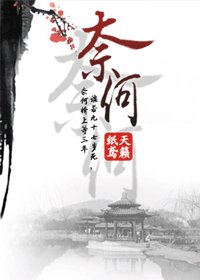 奈何（網路版）