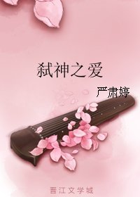 《弒神之愛》