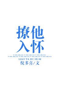 《撩他入懷》