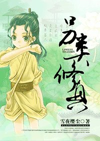 另類修真