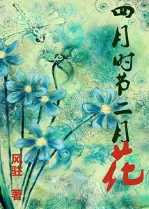 四月時節二月花