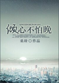 《傾心不怕晚》