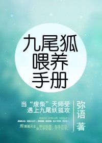 《九尾狐喂养手册》