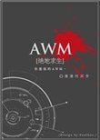 AWM[絕地求生]