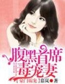《豪門霸寵:腹黑首席毒寵妻》