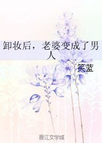 卸妝後，老婆變成了男人