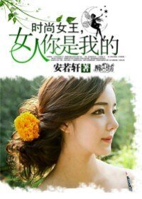 《時尚女王,女人你是我的》