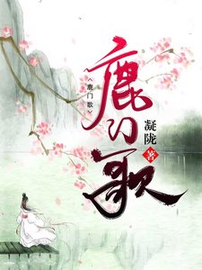 《鹿门歌》
