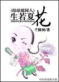《(BL-綜瓊瑤同人)生若夏花》