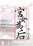 《宮女為後》