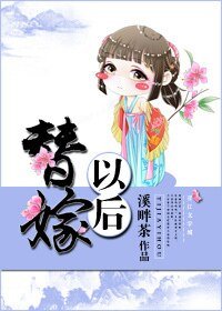 《替嫁以後》