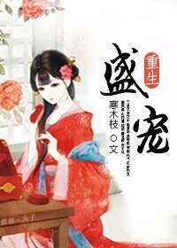 《盛宠(重生)》