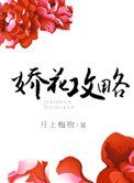 《嬌花攻略》