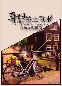 《弃妇卷土重来》