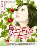 《身上开花的女子》