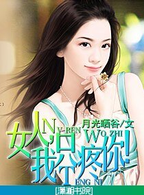 女人,我只疼你！（寵文）