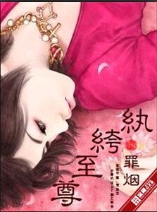 《紈絝至尊》