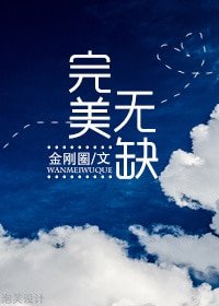 《完美無缺》