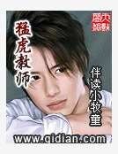 《猛虎教師》