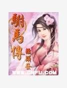 《駙馬傳》