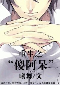 《重生之“傻阿呆”》