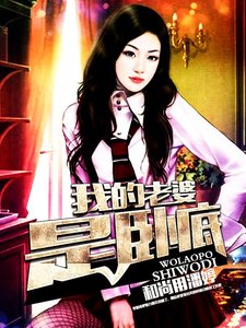 《我的老婆是卧底》