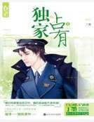 《独家占有》