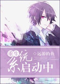 《重生系統啟動中》