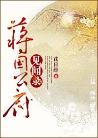 《蔣國公府見聞錄》