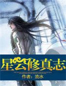 星雲修真志