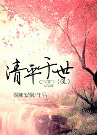 清平於世