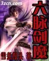 六脉剑魔