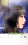 天使與惡魔