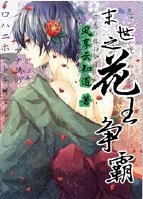 《末世之花王争霸》