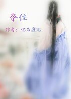 奪位