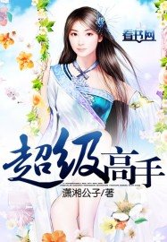 《超級高手》