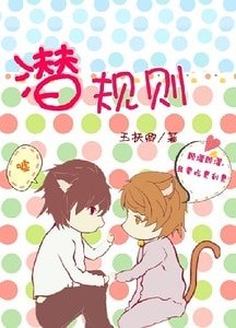 潛規則