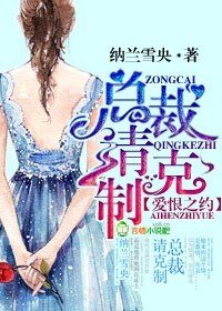 《愛恨之約,總裁請剋制》