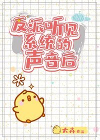 反派聽見系統的聲音後