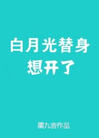 《白月光替身想開了》