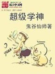 《超級學神》