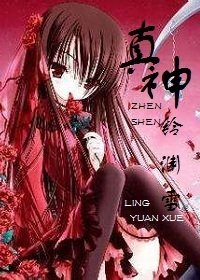 真神莉莉絲