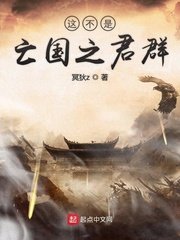 《这不是亡国之君群》