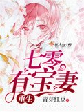 《重生七零有寶妻》