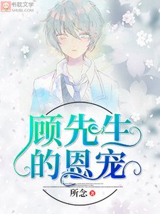 《顾先生的恩宠》